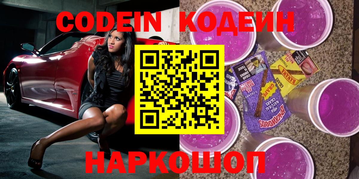 Коряжма  Кодеиновый сироп Lean Purple Drank  Вход с VPN  Codein Purple Drank 